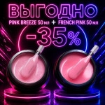 Камуфлирующий гель Pink Breeze 50 мл + French Pink 50 мл